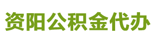 资阳公积金提取代办